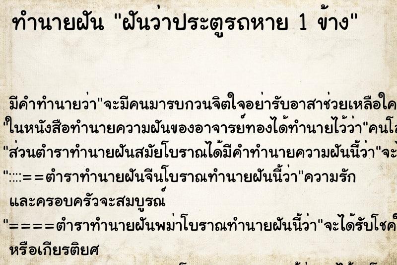 ทำนายฝัน ฝันว่าประตูรถหาย 1 ข้าง ทำนายฝัน ฝันว่าประตูรถหาย 1 ข้าง